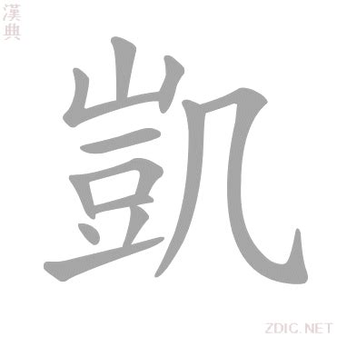 凱字的意思|凱字的意思解释,凱的读音怎么读,部首,笔顺,笔画